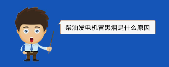 岳麓柴油发电机冒黑烟是什么原因